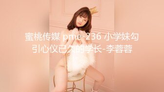 蜜桃传媒 pme-236 小学妹勾引心仪已久的学长-李蓉蓉