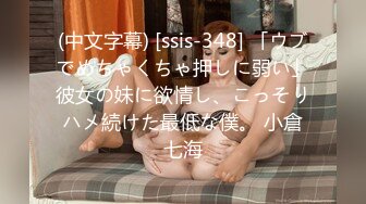 (中文字幕) [ssis-348] 「ウブでめちゃくちゃ押しに弱い」彼女の妹に欲情し、こっそりハメ続けた最低な僕。 小倉七海