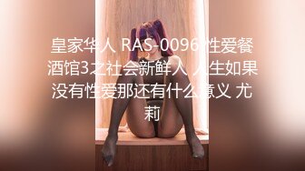 皇家华人 RAS-0096 性爱餐酒馆3之社会新鲜人 人生如果没有性爱那还有什么意义 尤莉