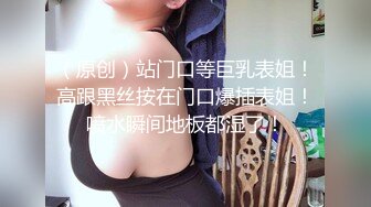 （原创）站门口等巨乳表姐！高跟黑丝按在门口爆插表姐！喷水瞬间地板都湿了！