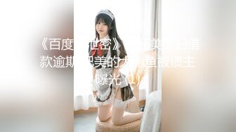 《百度云泄密》极品美少妇借款逾期 肥美的大鲍鱼被债主曝光 (1)