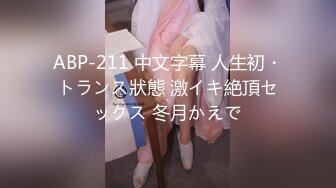 ABP-211 中文字幕 人生初・トランス狀態 激イキ絶頂セックス 冬月かえで