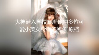 大神潜入学校女厕偷拍多位可爱小美女粉嫩的鲍鱼 原档