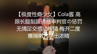 【极度性瘾少女】Cola酱 高跟长腿制服诱惑审判官の惩罚 无情足交撸动榨精 梅开二度 爆操嫩穴中出浓精