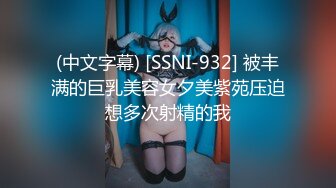 (中文字幕) [SSNI-932] 被丰满的巨乳美容女夕美紫苑压迫想多次射精的我