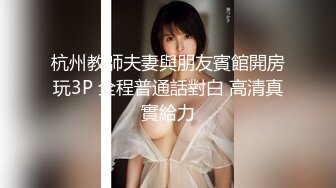 杭州教師夫妻與朋友賓館開房玩3P 全程普通話對白 高清真實給力