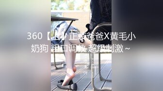 360【上】正装爸爸X黄毛小奶狗 粗口调教 超级刺激～