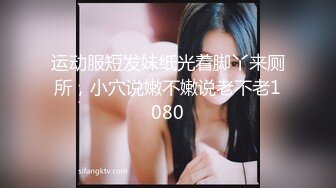 运动服短发妹纸光着脚丫来厕所，小穴说嫩不嫩说老不老1080