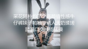 采花阿朴约了个高颜值性感牛仔裤妹子啪啪，诱人大奶揉搓舔逼口交抽插猛操