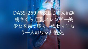 DASS-269 憑依おじさんin胡桃さくら 巨乳スレンダー美少女を乗っ取り、代わりにもう一人のワシと情交。