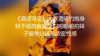 《酒店寻花》大叔酒店约炮身材不错的良家少妇啪啪偷拍妹子服务好逼毛浓密性感