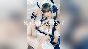 韩国bj korean 547