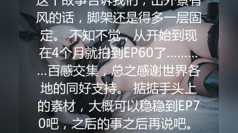 这个故事告诉我们，出外景有风的话，脚架还是得多一层固定。 不知不觉，从开始到现在4个月就拍到EP60了…………百感交集，总之感谢世界各地的同好支持。 掂掂手头上的素材，大概可以稳稳到EP70吧，之后的事之后再说吧。