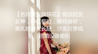 【名侦探太浪探花】极品短发女神，神似柳岩，模特身材，美乳翘臀大长腿，沙发近景视角，超清设备偷拍