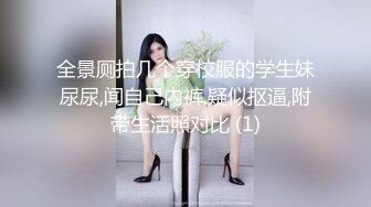 全景厕拍几个穿校服的学生妹尿尿,闻自己内裤,疑似抠逼,附带生活照对比 (1)