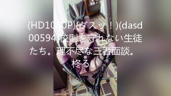 (HD1080P)(ダスッ！)(dasd00594)校則を守れない生徒たち。理不尽な三者面談。 柊るい