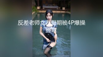 反差老师女友假期被4P爆操终章