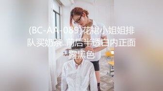 (BC-AA-089)花裙小姐姐排队买奶茶..前后半透白内正面露黑色