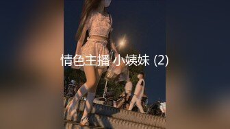 情色主播 小姨妹 (2)