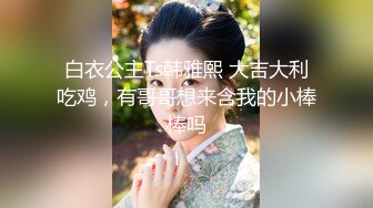 白衣公主Ts韩雅熙 大吉大利吃鸡，有哥哥想来含我的小棒棒吗