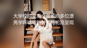 大学校园女厕全景偷拍多位漂亮学妹嘘嘘各种美鲍轮流呈现5 (4)