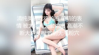 清纯美眉吃鸡啪啪 萌萌的表情 被大肉棒无套输出 高潮不断大声浪叫 内射无毛粉穴