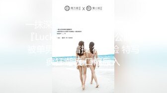 一抹深绿色顶级女神反差淫妻『LuckyQL777』在老公眼前被单男调教着操 微露脸 特写疯狂潮喷 口爆后入