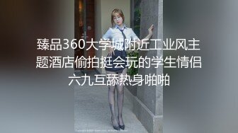 臻品360大学城附近工业风主题酒店偷拍挺会玩的学生情侣六九互舔热身啪啪