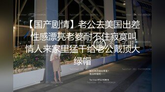 【国产剧情】老公去美国出差 性感漂亮老婆耐不住寂寞叫情人来家里猛干给老公戴顶大绿帽