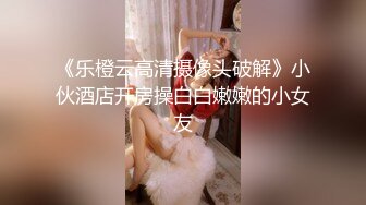 《乐橙云高清摄像头破解》小伙酒店开房操白白嫩嫩的小女友