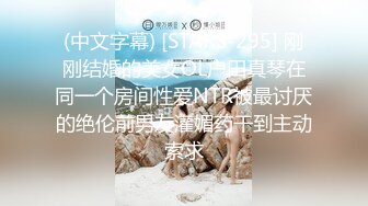 (中文字幕) [STARS-295] 刚刚结婚的美女OL户田真琴在同一个房间性爱NTR被最讨厌的绝伦前男友灌媚药干到主动索求