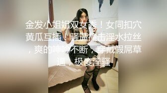 金发小姐姐双女秀！女同扣穴黄瓜互插！骚逼撞击淫水拉丝，爽的呻吟不断，穿戴假屌草逼，极度淫骚