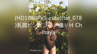 (HD1080P)(S-cute)(tat_078)乳首ビンビンハメ撮りＨ Chihaya