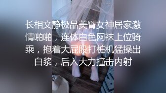 长相文静极品美臀女神居家激情啪啪，连体白色网袜上位骑乘，抱着大屁股打桩机猛操出白浆，后入大力撞击内射