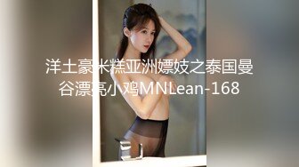 洋土豪米糕亚洲嫖妓之泰国曼谷漂亮小鸡MNLean-168