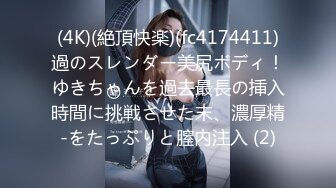 (4K)(絶頂快楽)(fc4174411)過のスレンダー美尻ボディ！ゆきちゃんを過去最長の挿入時間に挑戦させた末、濃厚精-をたっぷりと膣内注入 (2)