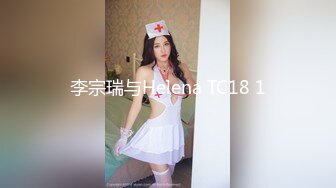 李宗瑞与Helena TC18 1