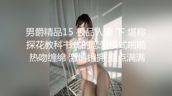 男爵精品15 极品人妻 下 堪称探花教科书式的恋爱模式啪啪 热吻缠绵 激情相拥 撸点满满