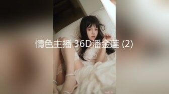 情色主播 36D潘金莲 (2)