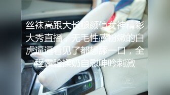 丝袜高跟大长腿颜值女神精彩大秀直播，无毛性感粉嫩的白虎逼逼看见了都想舔一口，全程露脸揉奶自慰呻吟刺激