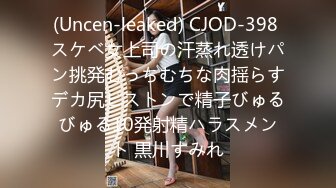 (Uncen-leaked) CJOD-398 スケベ女上司の汗蒸れ透けパン挑発むっちむちな肉揺らすデカ尻ピストンで精子びゅるびゅる10発射精ハラスメント 黒川すみれ