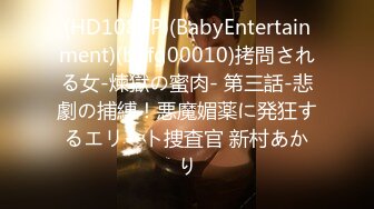 (HD1080P)(BabyEntertainment)(befg00010)拷問される女-煉獄の蜜肉- 第三話-悲劇の捕縛！悪魔媚薬に発狂するエリート捜査官 新村あかり