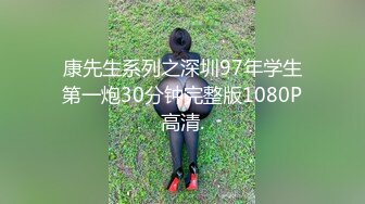 康先生系列之深圳97年学生第一炮30分钟完整版1080P高清.