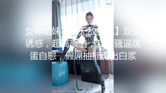 女神姐妹花【无敌兔兔】双女诱惑，超高颜值，互舔骚逼跳蛋自慰，假屌抽插流出白浆