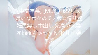 (中文字幕) [MEYD-659] 大嫌いなボクのチ×ポに跨り避妊具無し中出し 気高い人妻を媚薬キメセクNTR 川上奈々美