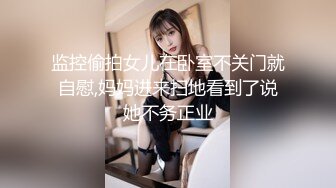 监控偷拍女儿在卧室不关门就自慰,妈妈进来扫地看到了说她不务正业