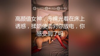 高颜值女神，赤裸光着在床上诱惑，揉奶使劲对你放电，你感受到了吗