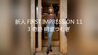 新人 FIRST IMPRESSION 113 奇跡 明里つむぎ