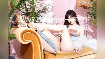 SWAG 29分钟粉丝一王两后双飞!主播被干爽到要求中出内射 莎莎