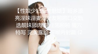 【性奴少妇反差魅婊】超多漂亮淫妹淫妻淫女友啪啪口交甄选靓妹舔肉棒 淫荡啪啪 骚穴特写 完美露脸 深喉内射篇 (2)